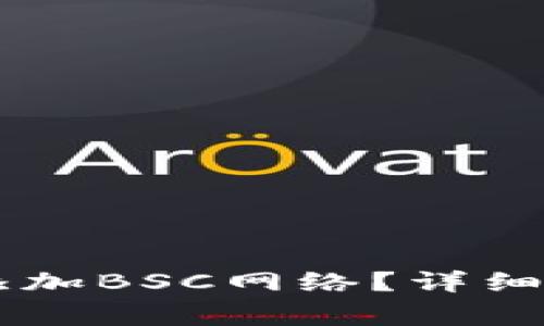 如何在tpWallet中添加BSC网络？详细指南与常见问题解析