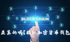tpWallet收到的币是真的吗？