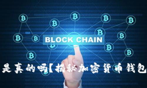 tpWallet收到的币是真的吗？揭秘加密货币钱包的安全性与可靠性