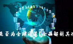 tpWallet是否为全球通道？全