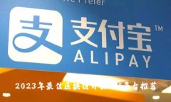 2023年最佳区块链开放API平