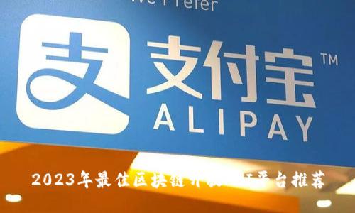 2023年最佳区块链开放API平台推荐