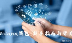 如何使用Solana钱包：新手