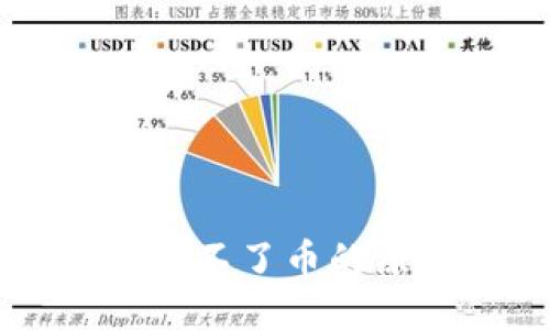 Title: TP钱包收不了币的原因及解决办法
