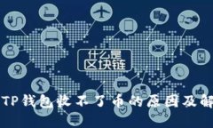 Title: TP钱包收不了币的原