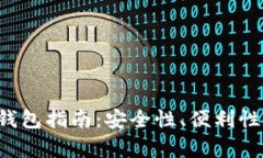 Uni币选择最佳钱包指南：