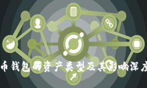比特币钱包的资产类型及其影响深度解析