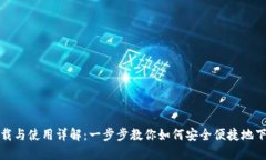 TP钱包下载与使用详解：一