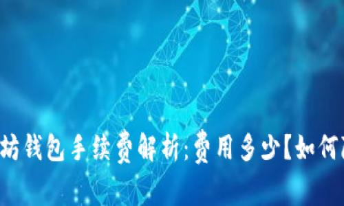 以太坊钱包手续费解析：费用多少？如何降低？