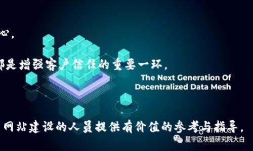    如何对接钱包以支持虚拟币交易网站的安全与便利  / 

 guanjianci  虚拟币, 钱包对接, 交易安全  /guanjianci 

 随着数字货币的迅速发展，越来越多的企业和投资者开始关注虚拟币的交易和投资。为了支持虚拟币交易，构建一个用户友好的虚拟币网站显得尤为重要。在此过程中，钱包对接成为了一个关键环节，它不仅影响交易的安全性，也直接影响用户的使用体验。本文将详细探讨虚拟币网站对接钱包的各个方面，包括对接的必要性，选择合适的钱包，技术实现，用户体验以及安全措施。此外，我们还将针对一些常见问题进行深入分析。 

 对接钱包的重要性 
 在建立虚拟币交易网站时，钱包对接是确保用户能够安全方便地进行交易的基本环节。虚拟币本身是一种数字资产，用户需要依赖钱包来存储和管理这些资产。对接钱包可以使得用户能够方便地进行充值、提现及交易，为用户提供良好的操作体验。此外，钱包的安全性直接关系到用户资产的安全，选择稳妥的对接方式能够有效降低安全风险。因此，进行钱包对接不仅仅是技术上的工作，更是给予用户信心的重要一步。 

 如何选择合适的钱包进行对接 
 在选择合适的钱包进行对接时，首先需要考虑的是钱包的安全性。许多用户对虚拟币的安全性十分敏感，因此一个安全性高的钱包将有助于建立用户信任。其次，钱包的类型也是一个必须考虑的因素，市面上有热钱包与冷钱包之分，热钱包虽然方便但安全性相对较低，而冷钱包则更为安全但使用不够方便。

另外，在选择钱包时，还需关注其支持的虚拟币种类和交易手续费。不同的钱包支持的币种可能会有所不同，因此需要根据目标用户的需求进行相应的选择。最后，技术支持和社区活跃度也应在考量范围之内，一个拥有强大技术支持和活跃社区的钱包能够为用户提供更好的体验与服务。 

 对接技术的实现步骤 
 在技术实现方面，对接钱包通常包括几个关键步骤。第一步是选择合适的API（应用程序接口），许多主流钱包提供开设API的服务，这样可以方便开发者进行对接。第二步是建立安全连接，通常采用HTTPS来保障通讯的安全性。第三步是依据API文档实施功能，包括余额查询、交易管理等。

实现对接后，进行充分的测试是至关重要的。这一步旨在确保对接的稳定性及交互的流畅性，建议进行多轮内部测试并根据反馈进行相应。最后，监控对接过程中的性能表现也是必须的，通过实时监控，能够及时发现并解决在对接过程中可能出现的技术问题。 

 用户体验的方式 
 用户体验是提升虚拟币交易网站成功率的重要组成部分。对于钱包对接而言，用户体验的可以从多个方面入手。首先是简化操作流程，通过清晰的界面与简易的操作来降低用户的学习成本。简约明了的设计能够让用户轻松找到自己需要的功能，提升操作的流畅性。

其次，提供多语种的支持可以吸引更多不同国家的用户。对于全球市场而言，多语种的支持显得尤为重要。此外，提供有效的客户支持也是用户体验的重要环节。通过实时聊天或电子邮件等多种形式的客户支持，可以帮助用户快速解决问题，进一步提升用户满意度。 

 安全措施的重要性与实施方法 
 在虚拟币交易中，安全性是重中之重。为了确保虚拟币资产的安全，在对接钱包的过程中需要实施一系列的安全措施。首先，采用冷存储（cold storage）来存储大多数资产，以降低热钱包因黑客攻击而可能发生的风险。其次，定期进行安全审计，确保代码没有漏洞并针对可能的攻击进行防护。

此外，强制双重认证（2FA）也是保障用户账户安全的有效手段。通过提供多种验证方式，如手机验证码、数字令牌等，可以提升安全性。在用户操作的每一个环节，提供安全提示和警告，能够帮助用户及早识别风险并采取相应措施。通过完善的安全策略与措施，能够有效维护用户资产的安全。 

 常见问题及详细解答 

 问题1：对接钱包后如何确保交易的安全性？ 
 确保交易安全性的第一步是选择一个具有良好声誉和安全性的钱包。务必了解该钱包的安全历史，查看其是否曾遭到重大数据泄露或黑客攻击。许多成熟的钱包会采用多重签名（multi-signature）技术来提高交易的安全性，即便一个密钥被攻破，其资产仍难以被盗取。

此外，定期对钱包进行更新也十分重要，许多钱包提供的更新通常包含安全修复和新技术的引入，可以进一步提高安全性。同时，结合使用冷储存与热钱包的方法，通过将大部分资产保存在离线设备中，可以最大限度地降低风险。 

 问题2：对接钱包是否需要考虑用户的地域差异？ 
 是的，地域差异会影响用户对钱包的接受度和使用方式。在不同国家和地区，相关法律法规、用户习惯等都可能存在显著差异，这些都需要在进行钱包对接时加以考虑。比如，有些国家对虚拟币的监管相对宽松，而另一些国家则禁止使用虚拟币，因此需要选择在全球范围内具有较好声誉的钱包进行对接。

此外，用户对语言的需求、交易成本和速度的重视程度也可能因地域而异。为了更好地服务于不同地域的用户，可在网站上提供多种语言选项，并根据当地市场调整交易手续费。这一系列对策能够显著提升用户的接受度与满意度。 

 问题3：如何处理交易失败或异常情况？ 
 交易失败与异常情况的处理是用户体验的重要组成部分。在对接钱包的过程中，需要提前考虑到可能出现的各种异常情况，并制定相应的处理方案。首先，必须记录每一笔交易的详细状态，包括失败原因与时间，便于后期分析。

在用户界面上，针对交易失败的情况需要提供明确的反馈与操作建议。例如，如果因网络问题导致交易失败，系统可以提示用户“网络不稳定，请稍后重试”。此外，可以设置自动重试机制，在网络恢复后自动尝试重新交易，减少用户的操作负担。而对于一些复杂的问题，及时的人工客户支持是必不可少的。 

 问题4：对接钱包后需要进行哪些后续维护？ 
 对接钱包后的维护工作包括定期检查与，确保对接的顺利进行。首先，应定期更新所有软件，以使用最新的安全补丁与功能改进。其次，应监控系统的性能，确保用户的交易能够顺畅完成。

紧接着，还需定期评估钱包的安全性和稳定性。在使用过程中收集用户反馈，分析用户遇到的问题，并根据真实案例进行改进与。

此外，持续关注行业趋势也是必要的，借助行业动态开展针对性。保持对接平台的技术竞争力，有助于吸引更广泛的用户流量。 

 问题5：如何提升用户对钱包对接的信任度？ 
 提升用户对钱包对接信任度的第一步是公开透明。提供详细的对接流程说明以及安全性保障措施，帮助用户充分了解整个交易过程。将安全措施展示于显眼位置，增强捍卫用户资产安全的信心。

再次，通过良好的服务口碑来提升客户信任。积累用户的正向反馈与评价，打造可信赖的品牌形象，能够显著提升用户的信任程度。在用户使用过程中，提供有效的客户支持及及时的反馈机制，都是增强客户信任的重要一环。

通过这些方式，可以充分提升用户对钱包对接的认可，加强其在虚拟币交易平台上的信任。在这个快速发展的数字资产领域，信任是建立长久合作关系的基石。 

 总之，虚拟币网站对接钱包的过程是一个复杂但极具价值的工作。通过合理选择钱包，用户体验与确保交易安全，能够为用户提供更加优质的服务和体验。希望本文能够为有意进行虚拟币交易网站建设的人员提供有价值的参考与指导。 
