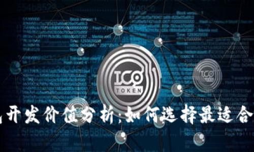 区块链钱包开发价值分析：如何选择最适合的解决方案