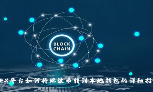 AEX平台如何将瑞波币转到本地钱包的详细指南