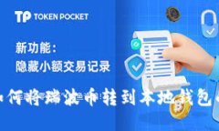 AEX平台如何将瑞波币转到