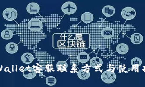 tpWallet客服联系方式与使用指南