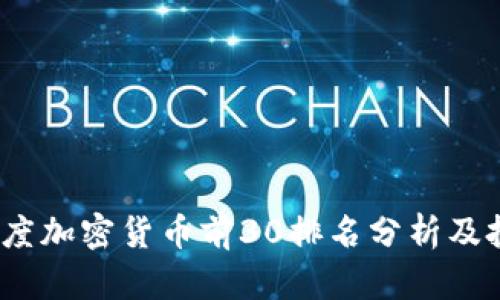 2023年度加密货币前30排名分析及投资前景