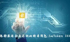 如何选择最适合自己的比