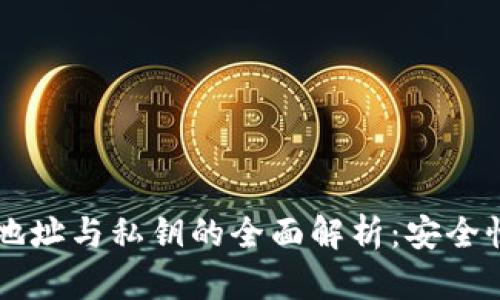 区块链钱包地址与私钥的全面解析：安全性与使用指南