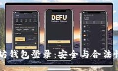 以太坊钱包登录：安全与
