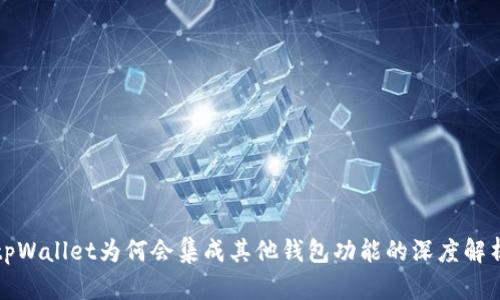tpWallet为何会集成其他钱包功能的深度解析