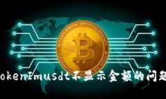 如何解决TokenImusdt不显示金