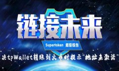 如何解决tpWallet转账到火币