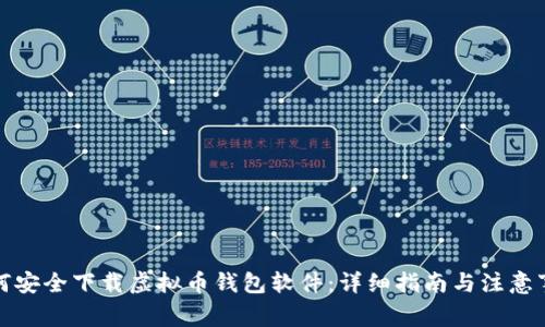 如何安全下载虚拟币钱包软件：详细指南与注意事项