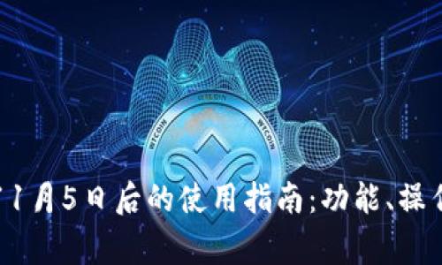 tpWallet在11月5日后的使用指南：功能、操作与注意事项