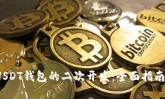  如何进行USDT钱包的二次开
