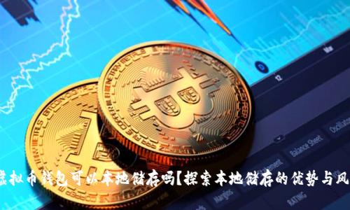  虚拟币钱包可以本地储存吗？探索本地储存的优势与风险