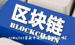tpWallet贷款申请指南：好通