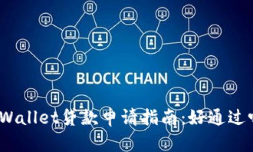 tpWallet贷款申请指南：好通过吗？