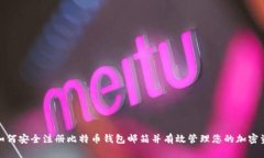 : 如何安全注册比特币钱包