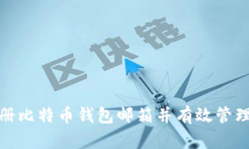 : 如何安全注册比特币钱包邮箱并有效管理您的加密资产
