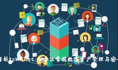 深入解析tpWallet：全方位掌
