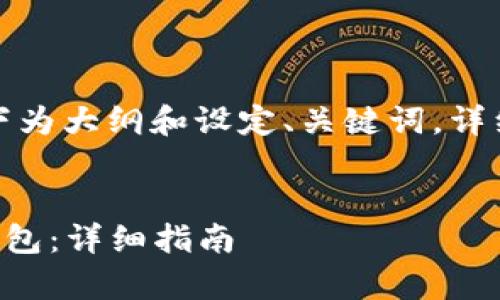 由于内容过长，以下为大纲和设定、关键词，详细内容将简略表示。


如何设置Op手机钱包：详细指南