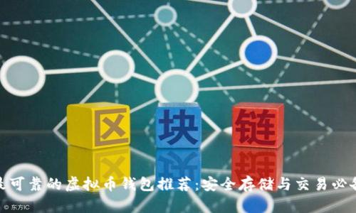 最可靠的虚拟币钱包推荐：安全存储与交易必备