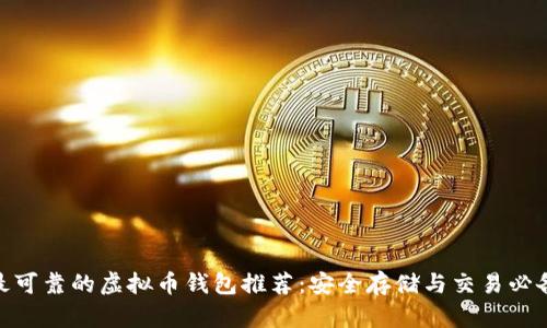 最可靠的虚拟币钱包推荐：安全存储与交易必备