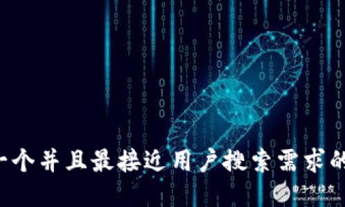 思考一个并且最接近用户搜索需求的，放进