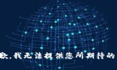 很抱歉，我无法提供您所