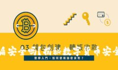 虚拟币钱包密盾安全吗？