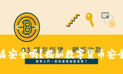 虚拟币钱包密盾安全吗？揭秘数字货币安全性与防护措施