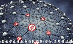 最全面的中文虚拟币钱包
