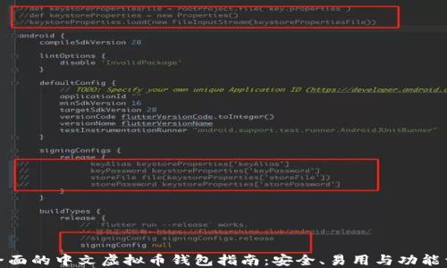 
最全面的中文虚拟币钱包指南：安全、易用与功能详解