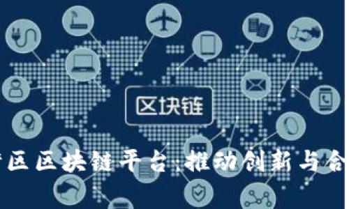 粤港澳大湾区区块链平台：推动创新与合作的新生态