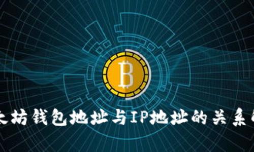 以太坊钱包地址与IP地址的关系解析