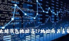 以太坊钱包地址与IP地址的