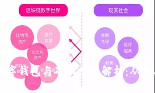 区块链中的数字钱包与砂机技术解析：从基础到前沿应用