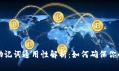 区块链钱包的助记词通用