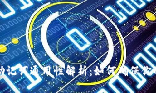 区块链钱包的助记词通用性解析：如何确保你的数字资产安全