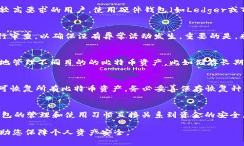 比特币钱包：如何在不同电脑之间安全管理您的数字资产

比特币钱包, 密码学, 安全性/guanjianci

在当今快速发展的数字时代，比特币及其他加密货币正在成为越来越多人的投资和交易选择。无论是刚入门的用户还是经验丰富的投资者，了解如何在不同电脑之间安全管理比特币钱包都是至关重要的。这篇文章将深入探讨比特币钱包的类型、如何在不同设备间迁移、案列分析以及常见问题的解答。

比特币钱包的种类
比特币钱包大体上可以分为四种主要类型：硬件钱包、软件钱包、网页钱包、纸钱包。每种钱包都有其独特的优缺点，适合不同层次的用户需求。

硬件钱包是物理设备，提供最高的安全性，因为它们不易受到网络攻击。常见的硬件钱包有Ledger和Trezor，这些设备不仅可以存储比特币，还支持多种其他加密货币。硬件钱包的主要缺点是价格较高，用户需要负担额外的硬件成本。

软件钱包是运行在计算机或手机上的应用程序，用户可以方便地进行交易和管理自己的比特币。软件钱包分为全节点钱包和轻钱包。全节点钱包通过下载整个比特币区块链来验证交易，虽然安全但占用空间大。轻钱包则不需要下载所有数据，更加便捷，但相对安全性较低。

网页钱包则是基于云的解决方案，用户只需通过浏览器访问，它们提供更高的便捷性和可获取性，但同时也面临更多的安全风险。纸钱包是以打印形式存储私钥，物理形式简单，但如果不小心遗失或损坏则无法恢复。

如何在不同电脑之间迁移比特币钱包
将比特币钱包从一台电脑迁移到另一台电脑的过程可以分为几个步骤。首先，确保您的比特币钱包有备份，通常情况下，钱包会提供生成恢复种子的选项，确保这部分信息的安全。

其次，您需要在新电脑上下载对应的比特币钱包客户端。确保从官方网站下载，以免遭遇钓鱼攻击。安装后，打开软件并使用您之前生成的恢复种子或备份文件导入钱包。这一过程很简单，系统会指导您完成。

在迁移完成之后，重要的一步是确保新电脑上的钱包软件是最新版本。比特币钱包软件会定期更新，以提高安全性和添加新功能，保持更新可以防止安全漏洞。

比特币钱包的安全性考虑
保护您的比特币钱包不被盗取至关重要，尤其是在不同电脑间使用的情况下。首先，您应该使用强密码来保护钱包。密码应该复杂并且定期更换，避免使用个人信息。

启用两步验证（2FA）是一个额外的安全措施，进一步增加了安全性。部分硬件钱包和软件钱包均支持此功能，这能够有效防止未经授权的访问。

此外，定期备份钱包非常重要，以防数据丢失或渗漏。建议使用外部硬盘、USB驱动器等设备进行备份，并确保这些设备的安全。

比特币钱包的最佳实践
使用比特币钱包时，遵循一些最佳实践可以有效降低风险。首先，不要在公共网络环境中操作例如公共Wi-Fi的网络。这些网络容易受到攻击，极可能导致安全隐患。

其次，不要公开分享您的比特币地址、私钥和恢复种子。这些信息是您钱包访问的关键，泄露将导致严重后果。

考虑使用不同类型的钱包组合。例如，可以使用硬件钱包存放大额比特币，而在日常交易中使用软件钱包，从而降低风险。同时，保持设备系统和应用的更新，以及定期监测自己的交易记录和钱包余额，都是确保资产安全的重要措施。

常见问题解答

1. 我该如何选择适合我的比特币钱包？
选择比特币钱包首先需基于您的需求和技术水平。对于新手用户来说，软件钱包（如手机应用）可能是最便捷的选择，它们操作简单且易于使用。但对于对安全有较高要求的用户，使用硬件钱包（如Ledger或Trezor）可能更合适。这类钱包能存储私钥的离线版本，从而降低网络攻击的风险。在选择钱包时，注意其用户评价和社区反馈，以确保选择的产品是值得信赖的。

2. 如何确保我的比特币钱包安全？
确保比特币钱包安全的关键是采取多重防护措施。使用强密码、启用两步验证、定期备份钱包数据、保持软件更新等都是必要的步骤。此外，定期对比特币交易进行审查，以确保没有异常活动发生。重要的是，永远不要将私钥或种子短语透露给任何人，尽量避免在不安全的网络中使用钱包。

3. 我可以同时使用多个比特币钱包吗？
绝对可以，同时使用多个比特币钱包是常见的做法。许多用户会在硬件钱包、桌面钱包和手机钱包之间分配资产来平衡安全性和便利性。通过不同钱包可以更好地管理不同目的的比特币资产，比如储存长期投资的比特币于硬件钱包中，而在手机钱包中保存日常使用款项。

4. 如何处理比特币钱包的恢复？
如果您丢失了对钱包的访问权限，通过恢复种子（通常是12到24个随机单词）可以恢复访问。在新钱包安装完成后，选择导入已有钱包，并输入您的恢复种子，即可恢复所有比特币资产。务必妥善保存恢复种子，并避免在线存储以降低泄露风险。

5. 比特币是否安全？
相比传统银行系统，比特币本身是安全的，因为它建立在区块链技术上，交易经过加密并在网络中确认。此外，去中心化使得比特币不容易被攻击。不过，用户对钱包的管理和使用习惯直接关系到资金的安全。只要采取适当的安全措施，美元化用于比特币的投资仍然是相对安全的。

结论，随着比特币和其他加密货币的不断普及，了解比特币钱包及其使用安全显得尤为重要。希望本文能够为您在跨设备管理比特币钱包方面提供有价值信息，助您保障个人资产安全。